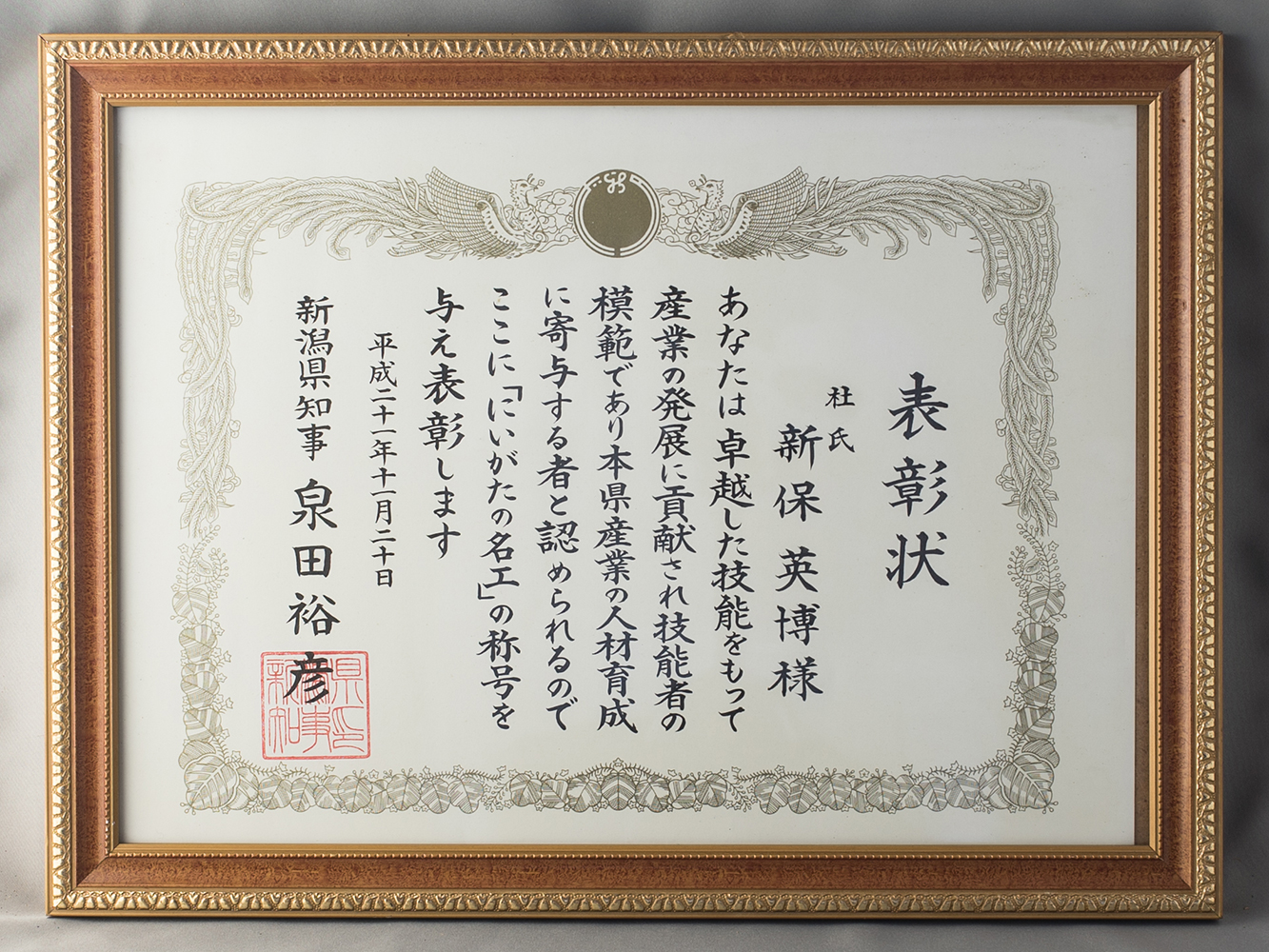 にいがたの名工 表彰状 にいがたの名工 表彰状